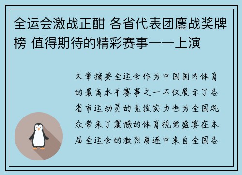 全运会激战正酣 各省代表团鏖战奖牌榜 值得期待的精彩赛事一一上演