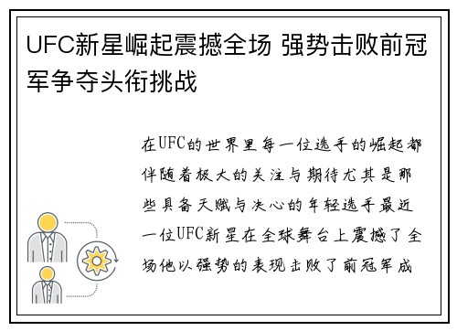 UFC新星崛起震撼全场 强势击败前冠军争夺头衔挑战