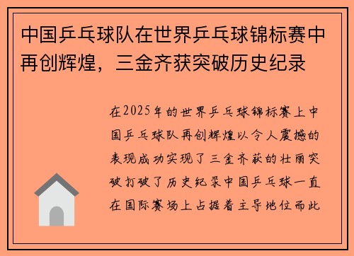 中国乒乓球队在世界乒乓球锦标赛中再创辉煌，三金齐获突破历史纪录