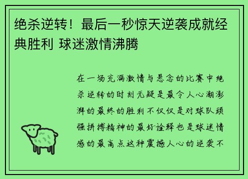 绝杀逆转!最后一秒惊天逆袭成就经典胜利 球迷激情沸腾