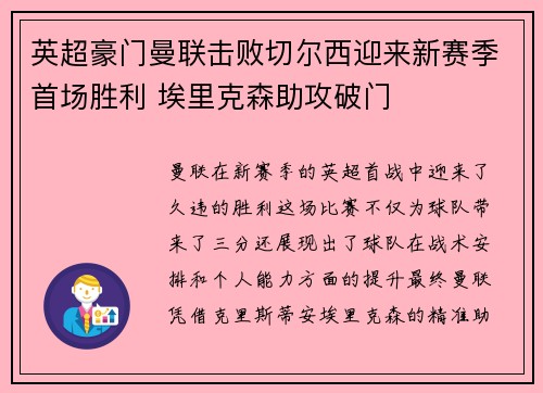 英超豪门曼联击败切尔西迎来新赛季首场胜利 埃里克森助攻破门