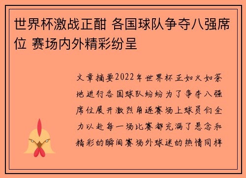 世界杯激战正酣 各国球队争夺八强席位 赛场内外精彩纷呈