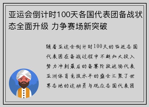 亚运会倒计时100天各国代表团备战状态全面升级 力争赛场新突破