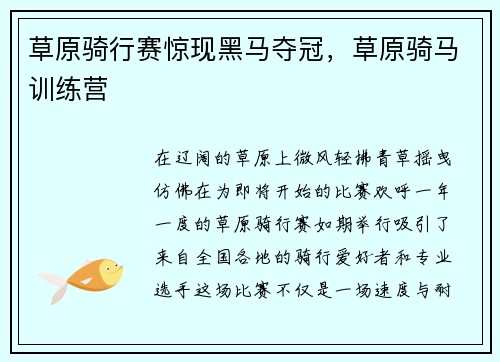 草原骑行赛惊现黑马夺冠,草原骑马训练营