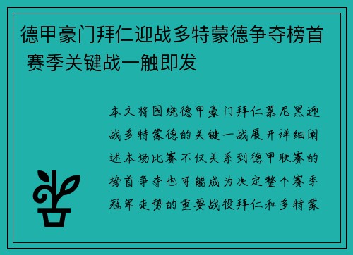 德甲豪门拜仁迎战多特蒙德争夺榜首 赛季关键战一触即发