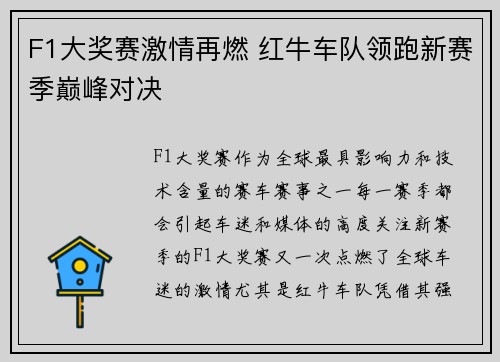 F1大奖赛激情再燃 红牛车队领跑新赛季巅峰对决