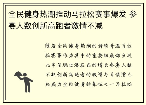 全民健身热潮推动马拉松赛事爆发 参赛人数创新高跑者激情不减