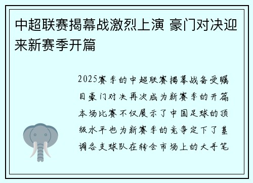 中超联赛揭幕战激烈上演 豪门对决迎来新赛季开篇