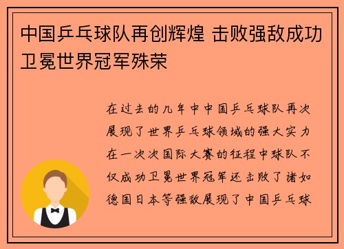 中国乒乓球队再创辉煌 击败强敌成功卫冕世界冠军殊荣
