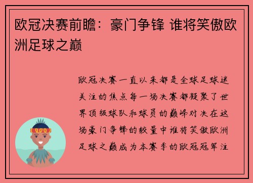 欧冠决赛前瞻:豪门争锋 谁将笑傲欧洲足球之巅