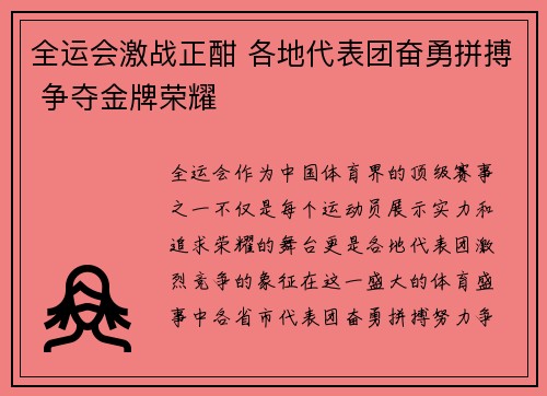 全运会激战正酣 各地代表团奋勇拼搏 争夺金牌荣耀