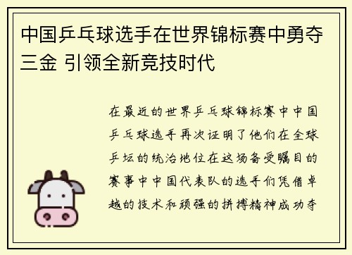 中国乒乓球选手在世界锦标赛中勇夺三金 引领全新竞技时代