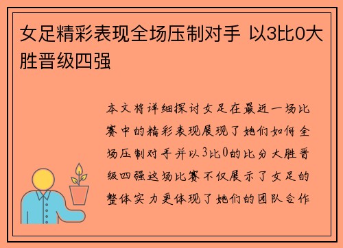 女足精彩表现全场压制对手 以3比0大胜晋级四强