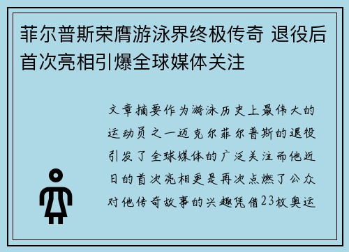 菲尔普斯荣膺游泳界终极传奇 退役后首次亮相引爆全球媒体关注