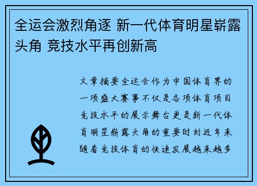 全运会激烈角逐 新一代体育明星崭露头角 竞技水平再创新高