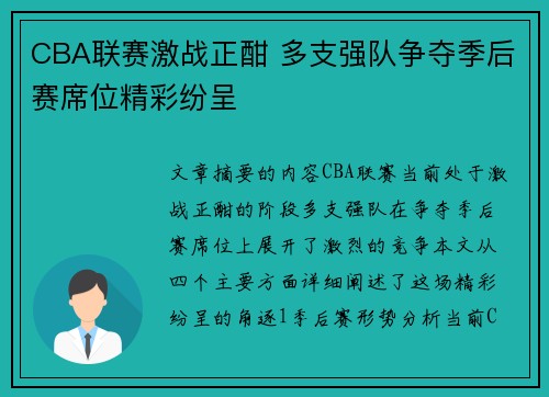 CBA联赛激战正酣 多支强队争夺季后赛席位精彩纷呈