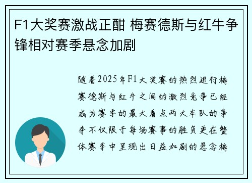 F1大奖赛激战正酣 梅赛德斯与红牛争锋相对赛季悬念加剧