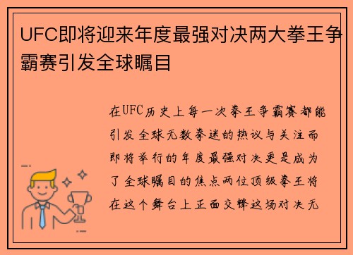 UFC即将迎来年度最强对决两大拳王争霸赛引发全球瞩目