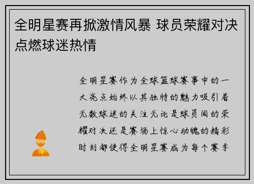 全明星赛再掀激情风暴 球员荣耀对决点燃球迷热情