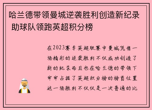 哈兰德带领曼城逆袭胜利创造新纪录 助球队领跑英超积分榜