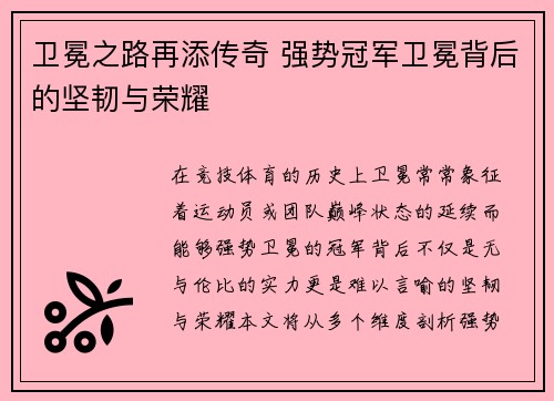 卫冕之路再添传奇 强势冠军卫冕背后的坚韧与荣耀