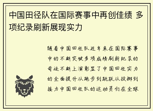 中国田径队在国际赛事中再创佳绩 多项纪录刷新展现实力
