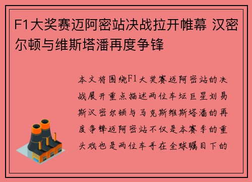 F1大奖赛迈阿密站决战拉开帷幕 汉密尔顿与维斯塔潘再度争锋