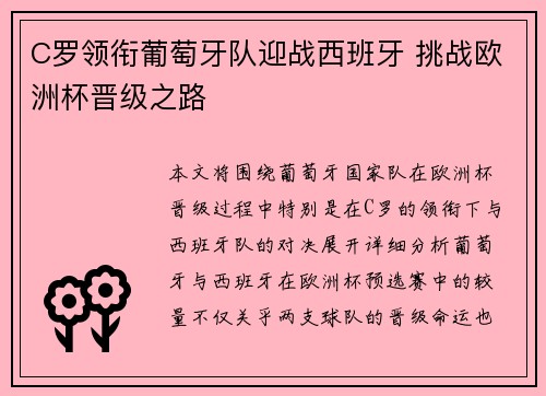 C罗领衔葡萄牙队迎战西班牙 挑战欧洲杯晋级之路