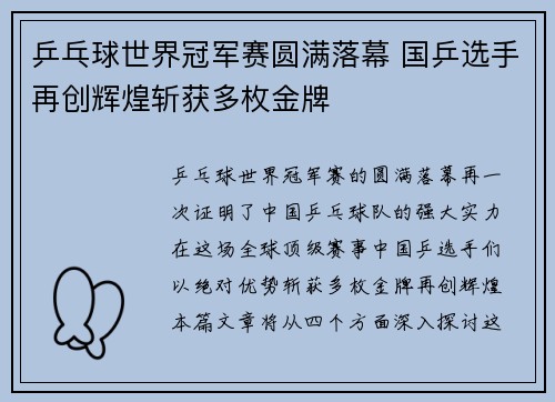乒乓球世界冠军赛圆满落幕 国乒选手再创辉煌斩获多枚金牌