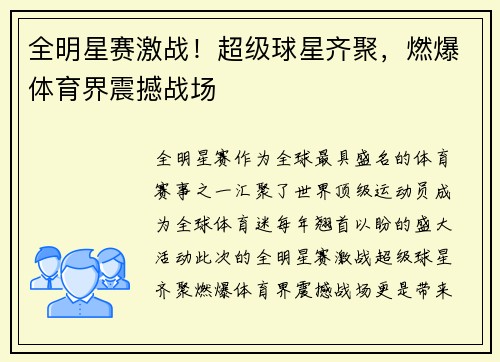 全明星赛激战！超级球星齐聚，燃爆体育界震撼战场