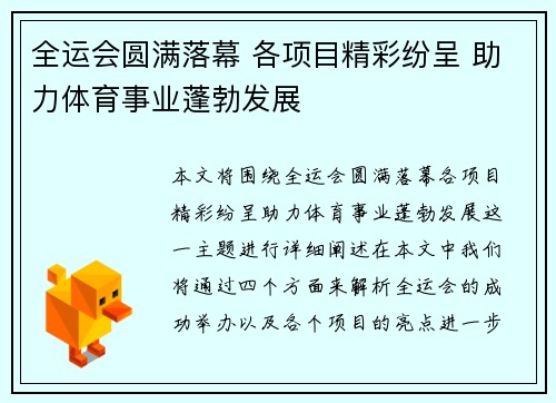 全运会圆满落幕 各项目精彩纷呈 助力体育事业蓬勃发展