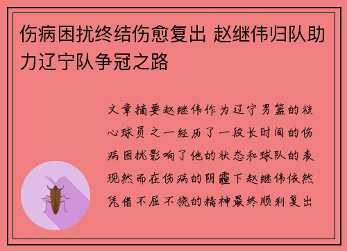 伤病困扰终结伤愈复出 赵继伟归队助力辽宁队争冠之路