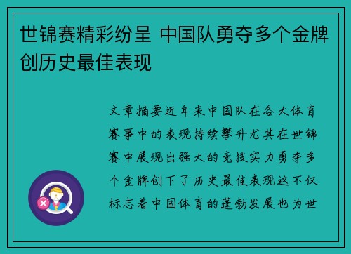 世锦赛精彩纷呈 中国队勇夺多个金牌创历史最佳表现