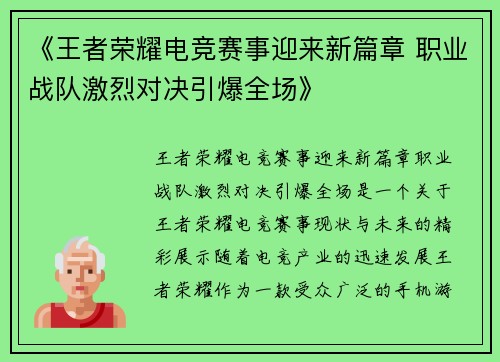 《王者荣耀电竞赛事迎来新篇章 职业战队激烈对决引爆全场》