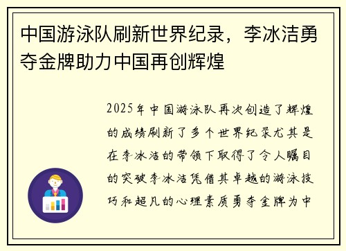 中国游泳队刷新世界纪录,李冰洁勇夺金牌助力中国再创辉煌