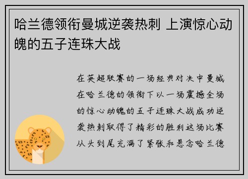 哈兰德领衔曼城逆袭热刺 上演惊心动魄的五子连珠大战