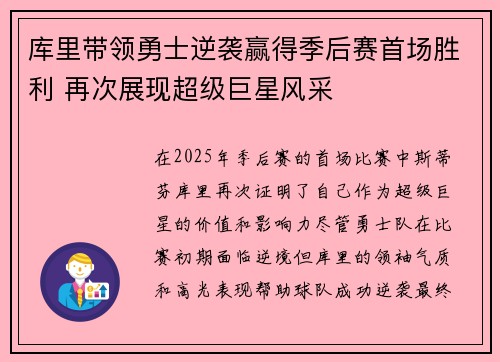 库里带领勇士逆袭赢得季后赛首场胜利 再次展现超级巨星风采