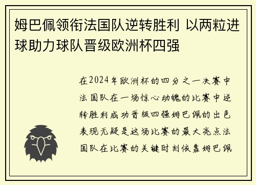 姆巴佩领衔法国队逆转胜利 以两粒进球助力球队晋级欧洲杯四强