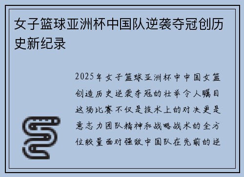 女子篮球亚洲杯中国队逆袭夺冠创历史新纪录