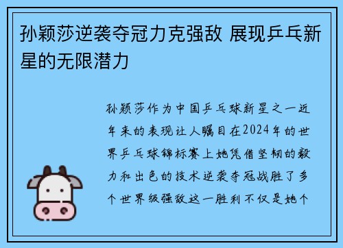 孙颖莎逆袭夺冠力克强敌 展现乒乓新星的无限潜力