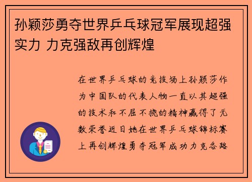 孙颖莎勇夺世界乒乓球冠军展现超强实力 力克强敌再创辉煌