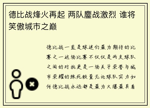 德比战烽火再起 两队鏖战激烈 谁将笑傲城市之巅