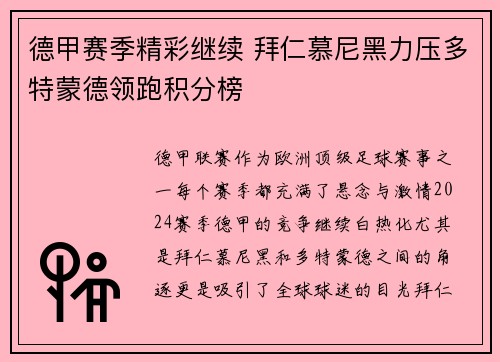 德甲赛季精彩继续 拜仁慕尼黑力压多特蒙德领跑积分榜