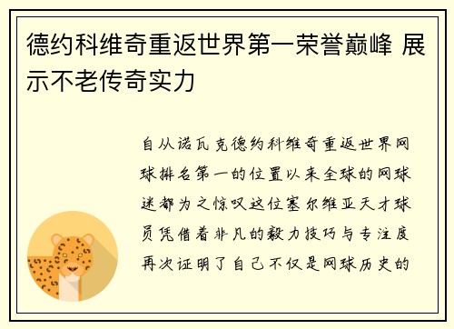 德约科维奇重返世界第一荣誉巅峰 展示不老传奇实力