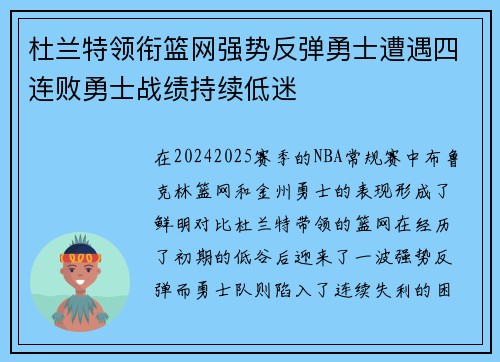 杜兰特领衔篮网强势反弹勇士遭遇四连败勇士战绩持续低迷