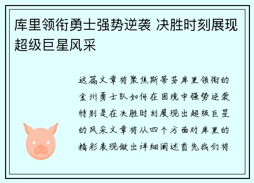 库里领衔勇士强势逆袭 决胜时刻展现超级巨星风采