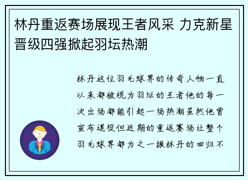 林丹重返赛场展现王者风采 力克新星晋级四强掀起羽坛热潮