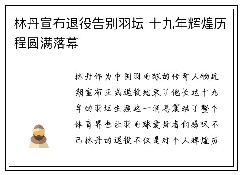 林丹宣布退役告别羽坛 十九年辉煌历程圆满落幕