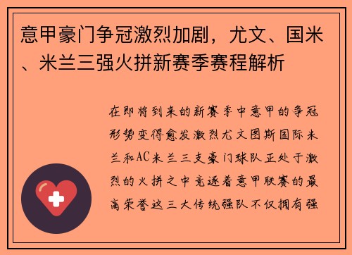 意甲豪门争冠激烈加剧，尤文、国米、米兰三强火拼新赛季赛程解析