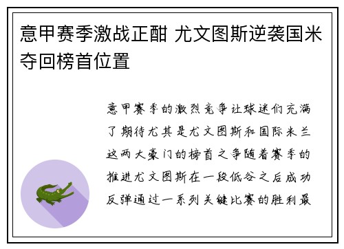 意甲赛季激战正酣 尤文图斯逆袭国米夺回榜首位置